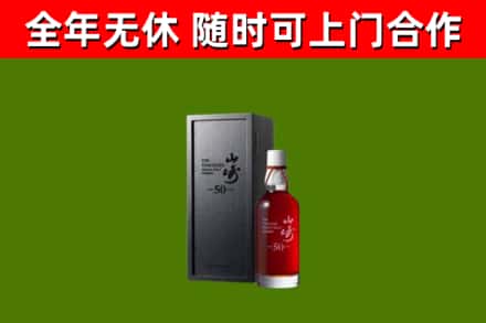 爱辉烟酒回收50年山崎洋酒.jpg